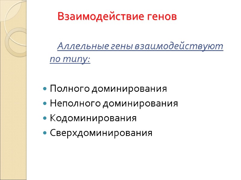 Взаимодействие генов         Аллельные гены взаимодействуют по